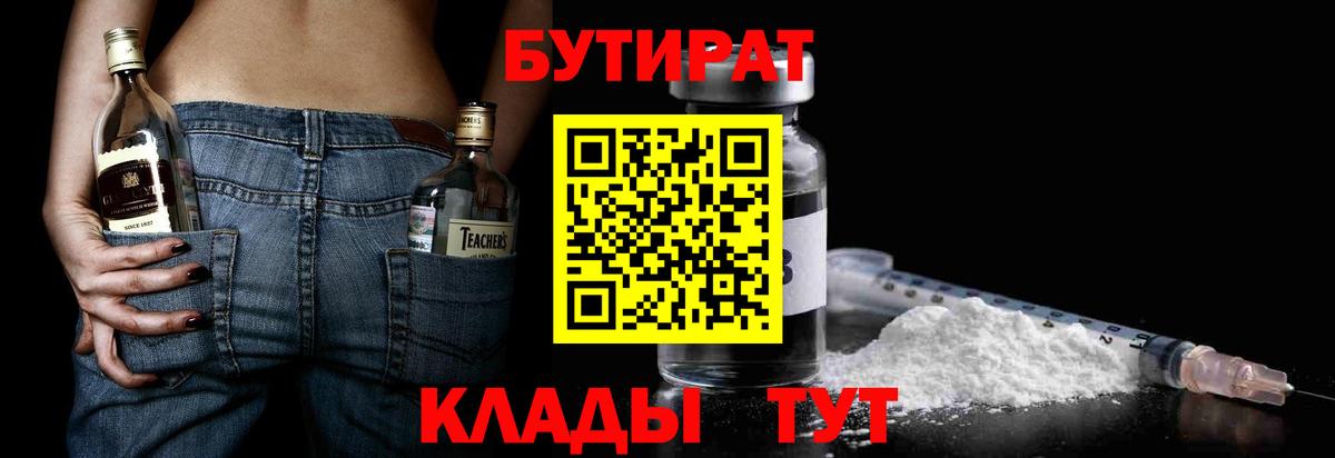 БУТИРАТ  Бутират BDO  Вход с VPN  Каменск-Шахтинский 