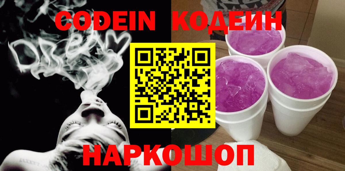 Codein Purple Drank Каменск-Шахтинский