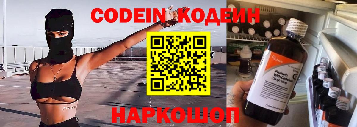 Каменск-Шахтинский  Кодеиновый сироп Lean Purple Drank  Вход с VPN  Кодеин Purple Drank 