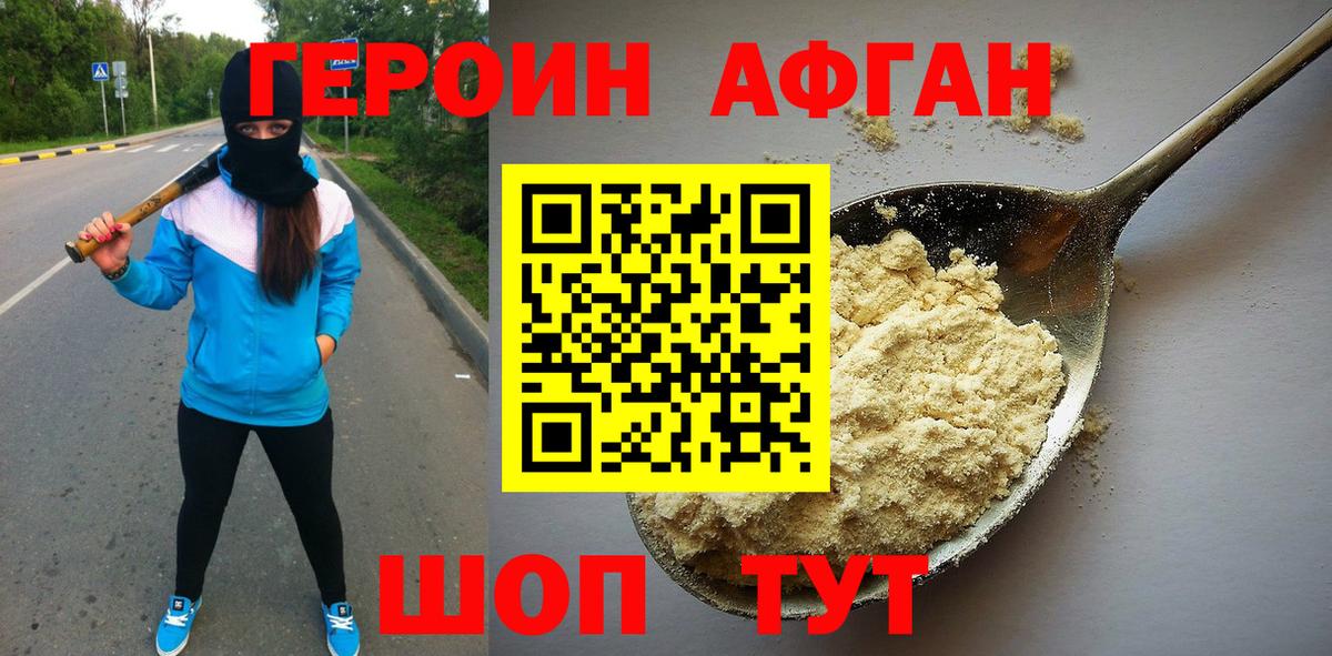 Героин Афган  Вход с VPN  Каменск-Шахтинский 